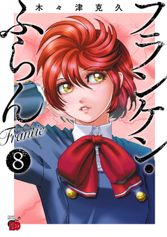 フランケン・ふらん Frantic 8巻