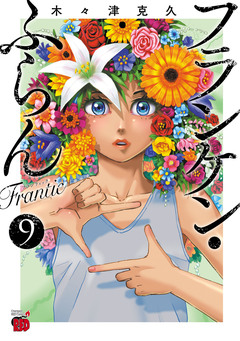 フランケン・ふらん Frantic 9巻