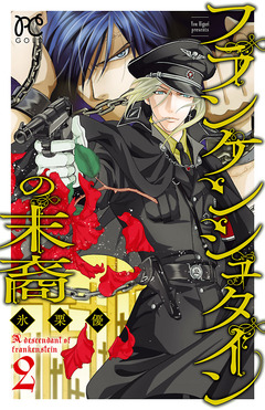 フランケンシュタインの末裔 2巻