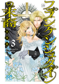 フランケンシュタインの末裔 3巻