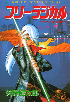 フリーラジカル 1巻