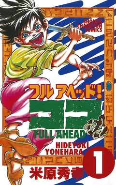 フルアヘッド!ココ 1巻