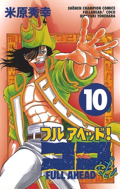 フルアヘッド!ココ 10巻