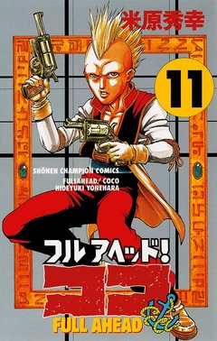 フルアヘッド!ココ 11巻