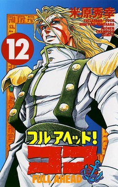 フルアヘッド!ココ 12巻