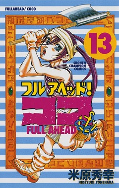 フルアヘッド!ココ 13巻