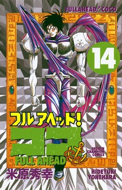 フルアヘッド!ココ 14巻