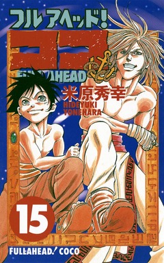 フルアヘッド!ココ 15巻
