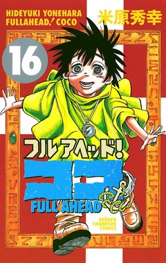 フルアヘッド!ココ 16巻