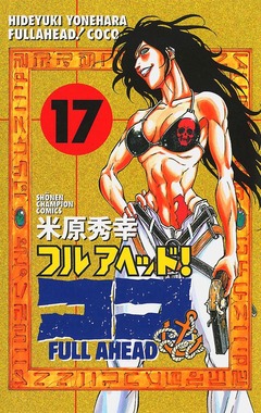 フルアヘッド!ココ 17巻