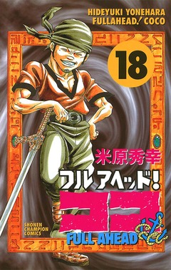 フルアヘッド!ココ 18巻