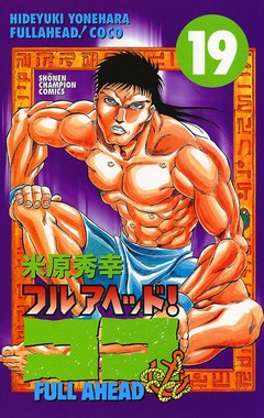 フルアヘッド!ココ 19巻
