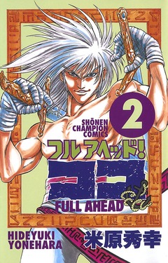 フルアヘッド!ココ 2巻