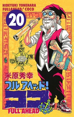 フルアヘッド!ココ 20巻