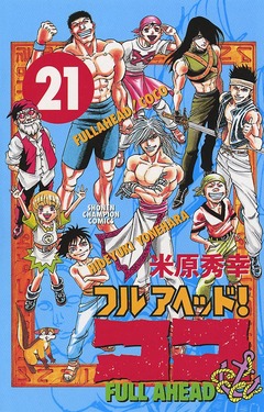 フルアヘッド!ココ 21巻