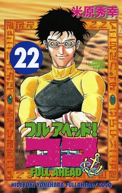 フルアヘッド!ココ 22巻