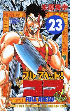 フルアヘッド!ココ 23巻