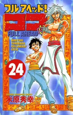 フルアヘッド!ココ 24巻