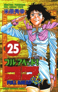 フルアヘッド!ココ 25巻