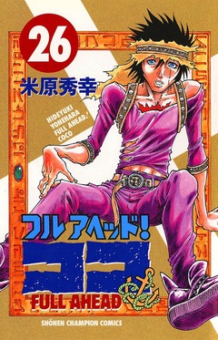フルアヘッド!ココ 26巻
