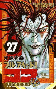 フルアヘッド!ココ 27巻