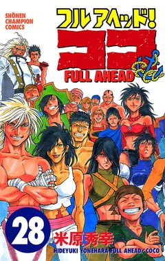 フルアヘッド!ココ 28巻