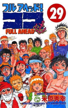 フルアヘッド!ココ 29巻