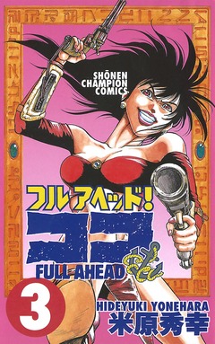 フルアヘッド!ココ 3巻