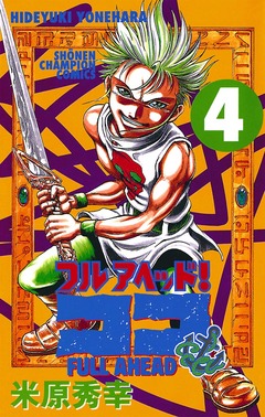 フルアヘッド!ココ 4巻