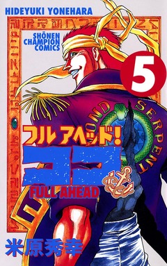 フルアヘッド!ココ 5巻