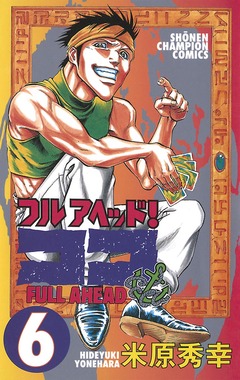 フルアヘッド!ココ 6巻