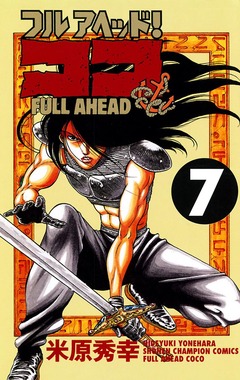 フルアヘッド!ココ 7巻