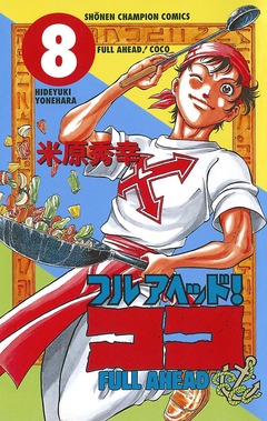 フルアヘッド!ココ 8巻