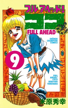 フルアヘッド!ココ 9巻