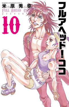フルアヘッド!ココ ゼルヴァンス 10巻