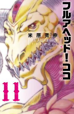 フルアヘッド!ココ ゼルヴァンス 11巻