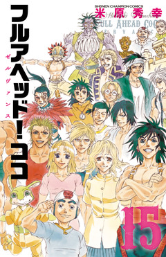 フルアヘッド!ココ ゼルヴァンス 15巻