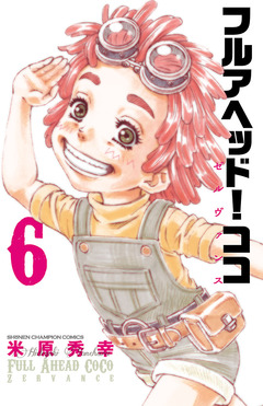 フルアヘッド!ココ ゼルヴァンス 6巻