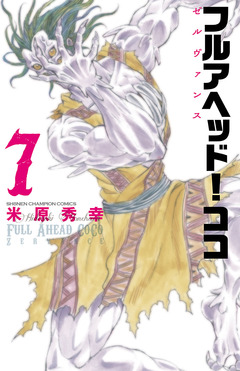 フルアヘッド!ココ ゼルヴァンス 7巻