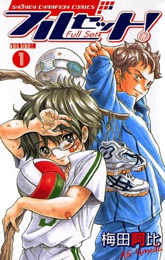 フルセット! 1巻
