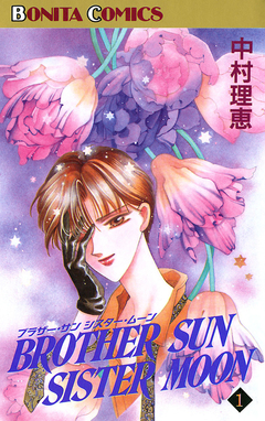 ブラザー・サン シスター・ムーン 1巻
