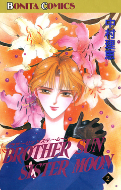 ブラザー・サン シスター・ムーン 2巻