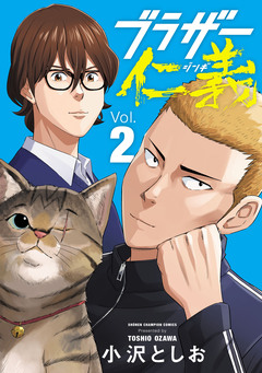 ブラザー仁義 2巻