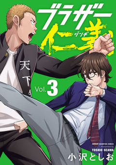 ブラザー仁義 3巻