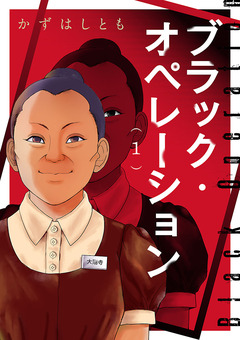 ブラック・オペレーション 1巻