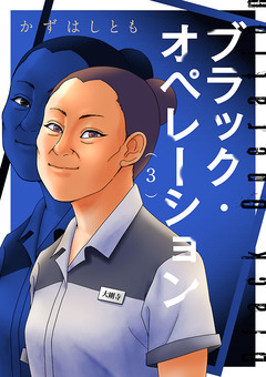 ブラック・オペレーション 3巻