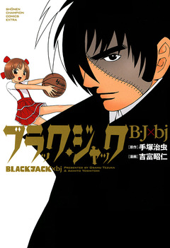 ブラック・ジャック B・J×bj 1巻