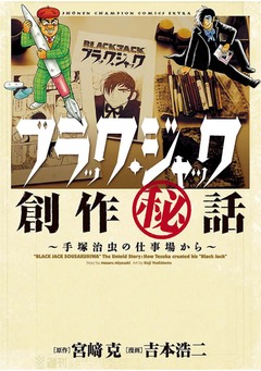 ブラック・ジャック創作秘話 1巻