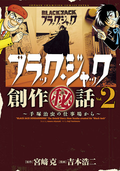ブラック・ジャック創作秘話 2巻