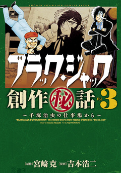 ブラック・ジャック創作秘話 3巻